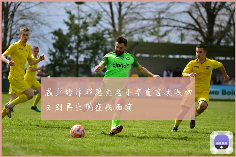 威少怒斥邓恩无名小卒直言快滚回去别再出现在我面前