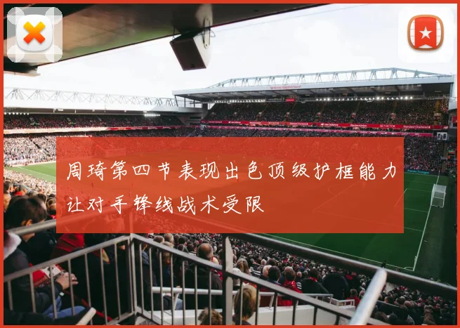 周琦第四节表现出色顶级护框能力让对手锋线战术受限
