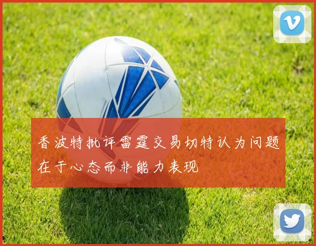 香波特批评雷霆交易切特认为问题在于心态而非能力表现