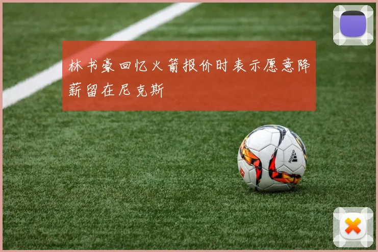 林书豪回忆火箭报价时表示愿意降薪留在尼克斯