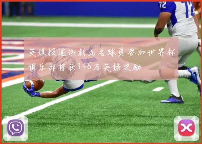 英媒报道热刺九名球员参加世界杯俱乐部将获146万英镑奖励