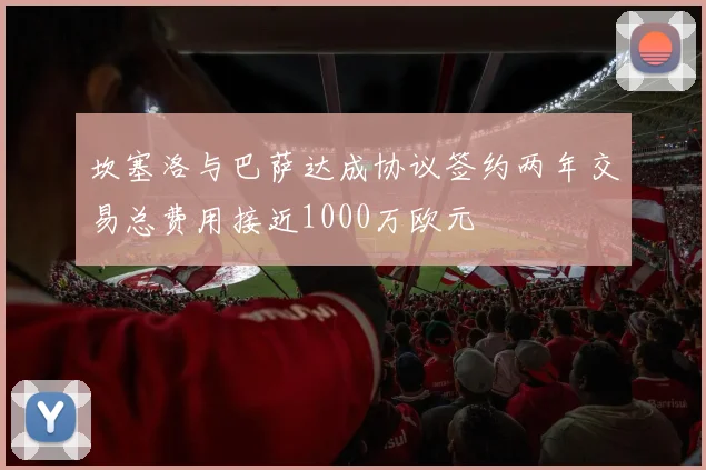 坎塞洛与巴萨达成协议签约两年交易总费用接近1000万欧元
